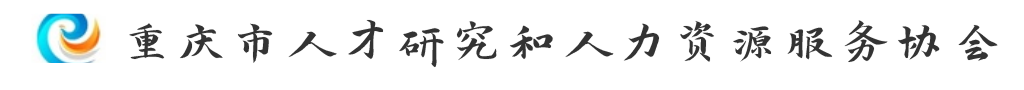 重庆市人才研究和人力资源服务协会